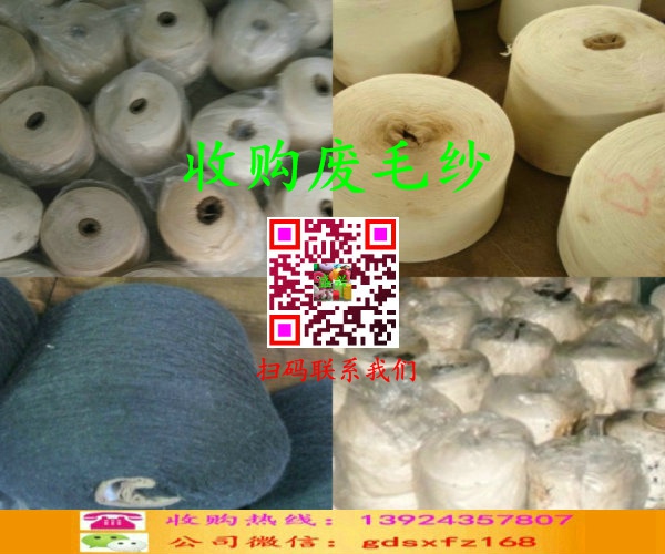 廢毛紗收購
