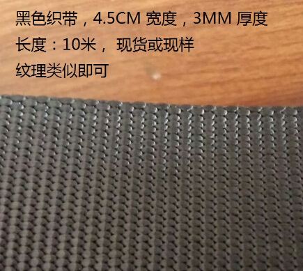 黑色織帶 4.5cm 寬度 3MM 厚度
