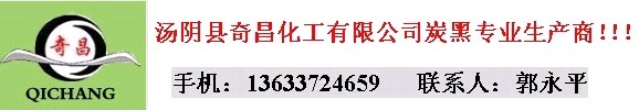 奇昌炭黑，奇昌高色素碳黑