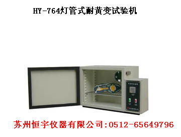 耐黃變試驗機 