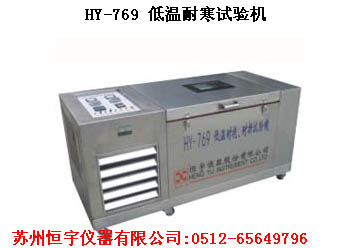 低溫耐寒試驗機