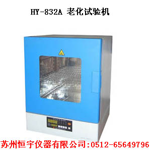 HY-832老化試驗機