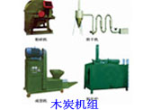 木炭機組,苯板生產線,幹粉砂漿攪拌機