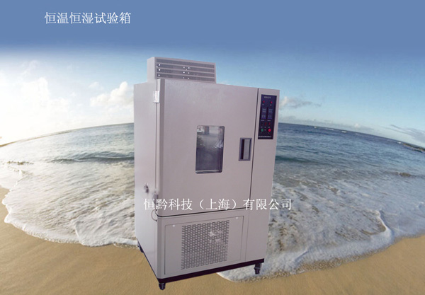標準型恒溫恒濕試驗箱