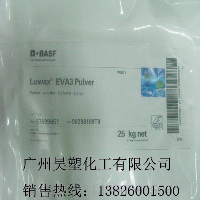 巴斯夫EVA3蠟