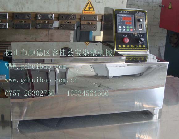 常溫染色小樣機