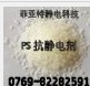 PS抗靜電劑