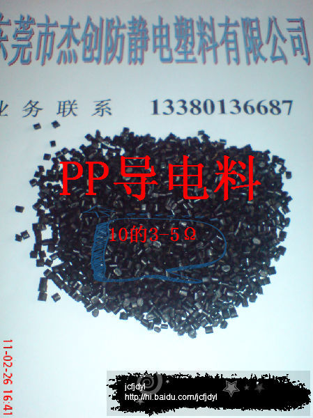 PP導電原料、防靜電原料