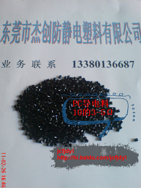 PC導電原料、防靜電原料
