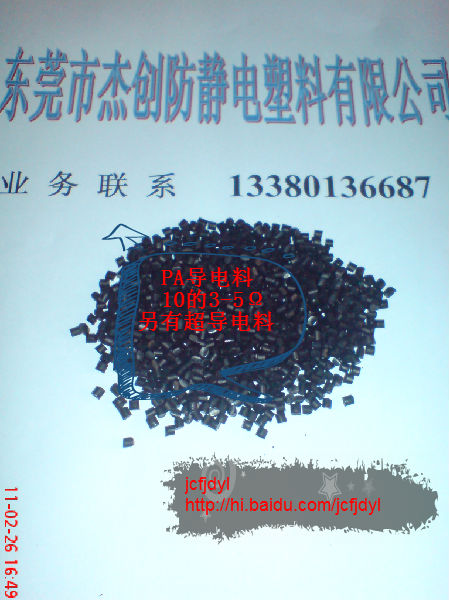 PA導電原料、防靜電原料