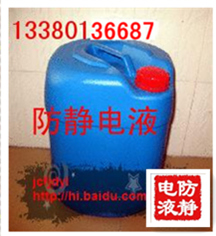 防靜電液