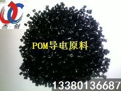 POM導電料