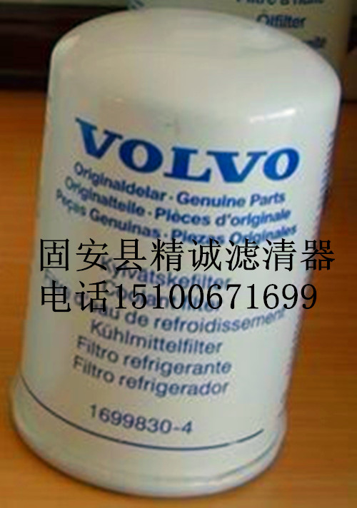 供應沃爾沃水濾芯1699830-4