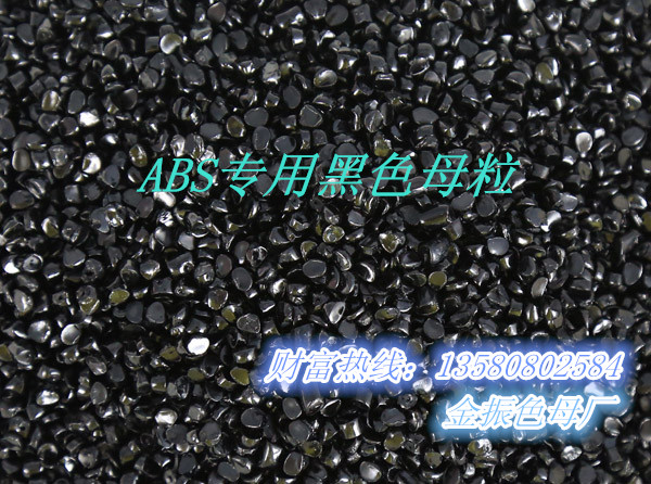 廣東ABS專用黑色母粒