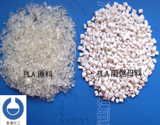 全降解聚乳酸（PLA）阻燃母料