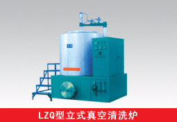 真空清洗爐
