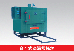 高溫煆燒爐