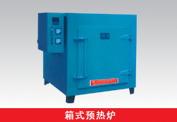 預熱保溫爐