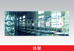 絲架