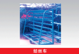紡絲車