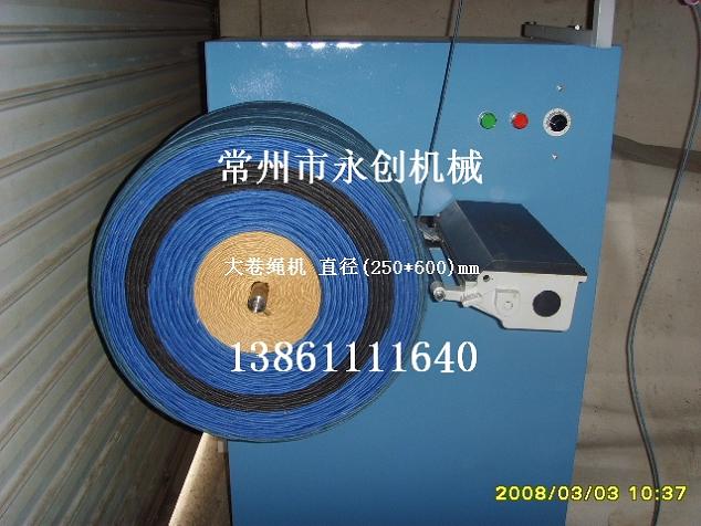 大卷裝卷繩機