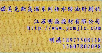 諾美克斯高溫係列拒水防油針刺氈