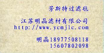 芳斯特過濾氈