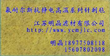 氟耐爾斯抗靜電高溫係列針刺過濾氈