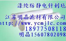 滌綸防靜電針刺氈