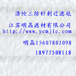 滌綸三防針刺過濾氈