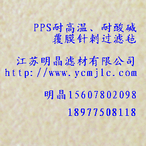 PPS耐高溫、耐酸堿係列覆膜針刺過濾氈