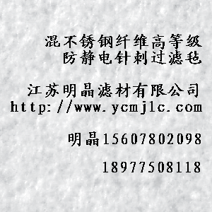 混不鏽鋼纖維高等級防靜電針刺過濾氈