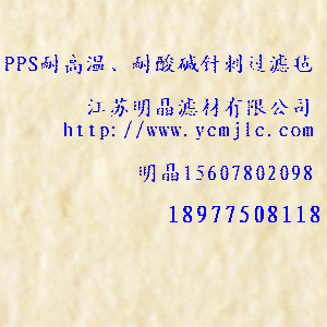 PPS耐高溫、耐酸堿針刺過濾氈