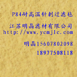 P84耐高溫針刺過濾氈