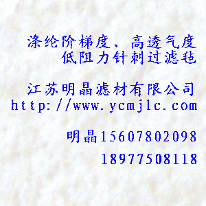 滌綸階梯度、高透氣度低阻力針刺過濾氈