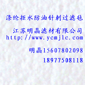 滌綸係列拒水防油針刺過濾氈