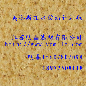 美塔斯係列拒水防油針刺氈