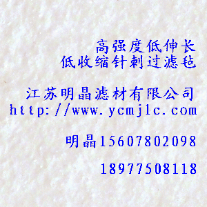 高強度低伸長、低收縮針刺過濾氈