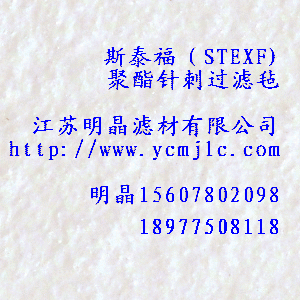 斯泰福（STEXF)聚酯針刺過濾氈