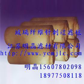 玻璃纖維針刺過濾氈