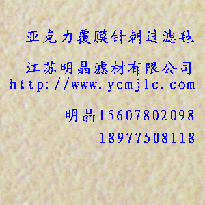 亞克力覆膜針刺過濾氈