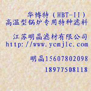 （HBT-II）高溫型鍋爐專用特種濾料