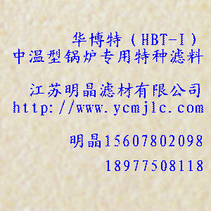 華博特（HBT-I）中溫型鍋爐專用特種濾