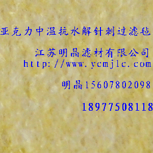 亞克力中溫抗水解針刺過濾氈