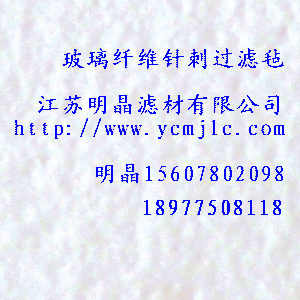 玻璃纖維針刺過濾氈