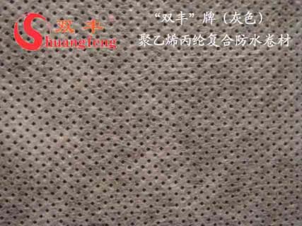 “雙豐”丙綸防水卷材-彙豐防水