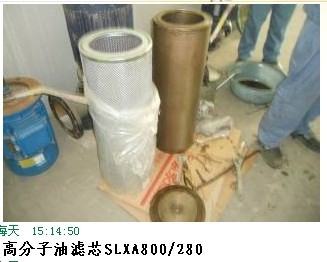 高分子油濾芯SLXA-800/280