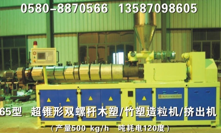 超錐形雙螺杆木塑/竹塑造粒機