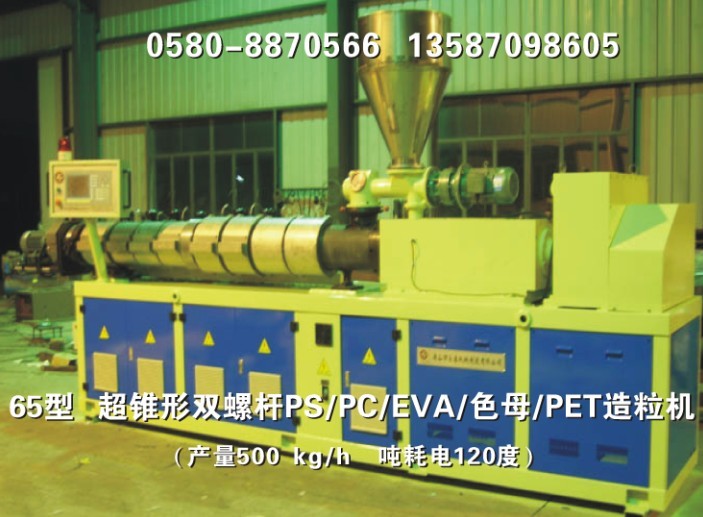 超錐形雙螺杆PS/PC造粒機
