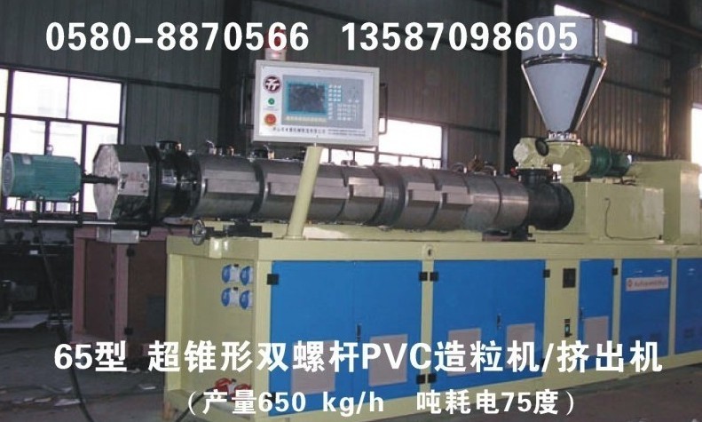 超錐形PVC造粒機